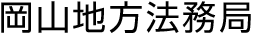 岡山地方法務局