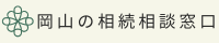 岡山の相続相談窓口