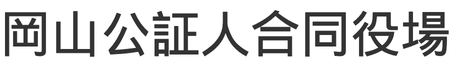 岡山公証人合同役場