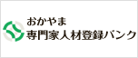 おかやま専門家人材登録バンク