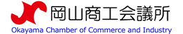 岡山商工会議所