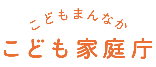 こども家庭庁
